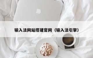 淮北输入法网站搭建官网（输入法引擎）
